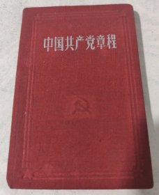 中国共产党章程（1956年9月26日中国共产党第八次全国代表大会通过）一版一印（100开布面精装）（1956年太原版） 包邮