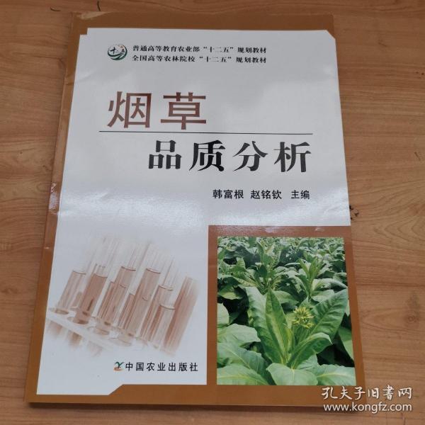 烟草品质分析/普通高等教育农业部“十二五”规划教材·全国高等农林院校“十二五”规划教材