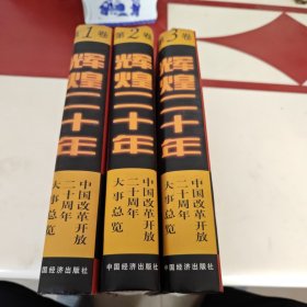 中国改革开放二十周年大事总览（精装版共全三卷）