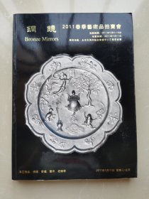 铜镜 2011春季艺术品拍卖会图册