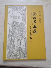 沈松泉画选