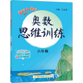 黄冈小状元奥数思维训练 6年级