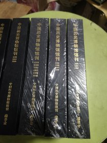 中国历史博物馆馆刊（1979--2000）合订本