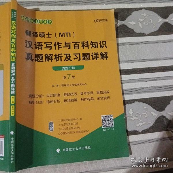 翻译硕士MTI汉语写作与百科知识真题解析及习题详解第7版真题分册9787562099017