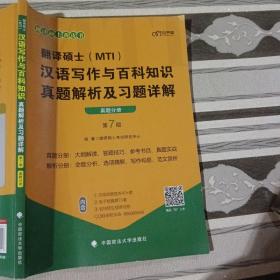 翻译硕士MTI汉语写作与百科知识真题解析及习题详解第7版真题分册9787562099017