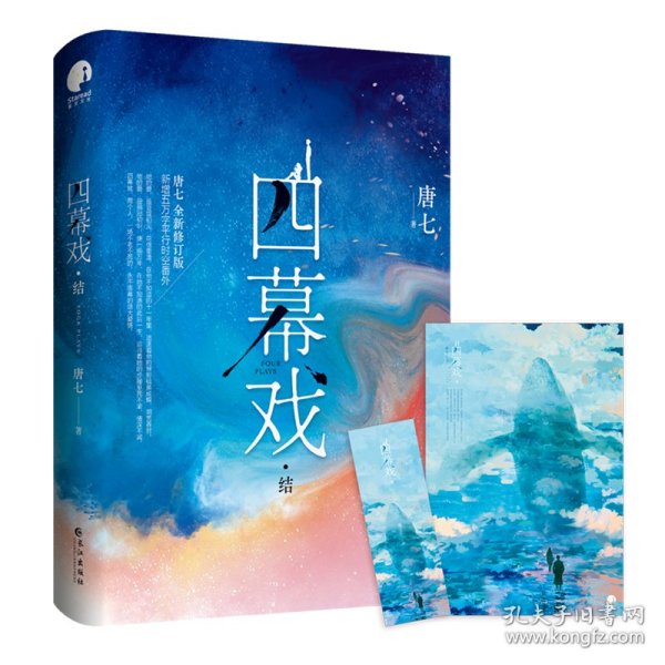 四幕戏·结（一书一号，限量编号印章版；畅销书作家唐七代表作新增五万字平行时空番外）