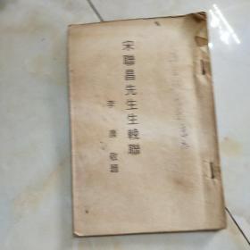 宋联昌先生挽聊