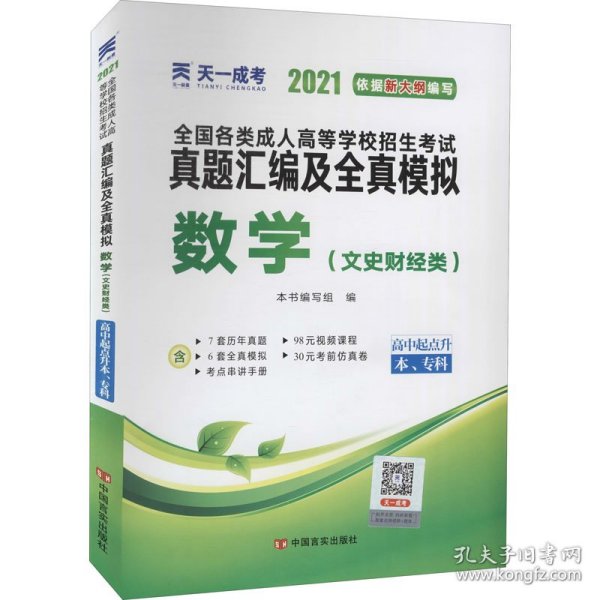 成人高考高起专教材2020配套真题汇编及全真模拟:数学（文史财经类）（高中起点升本、专科）