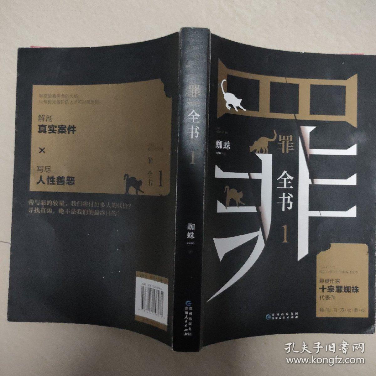 罪全书1（十宗罪作者蜘蛛代表作全新升级，百万畅销收藏版）