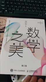 正版 数学之美 第三3版 吴军博士作品 IT领域数学启蒙书 2020新版