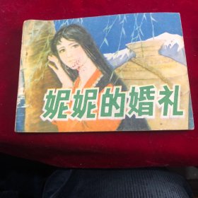 连环画妮妮的婚礼