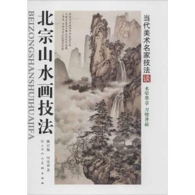 北宗山水画技法:水晕墨章刀劈斧斫