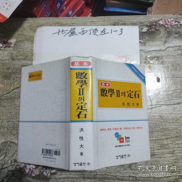 基本数学 의定石（韩文版） 作者: 洪性大 著 出版社: 成志社