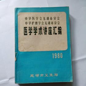 医学学术讲座汇编