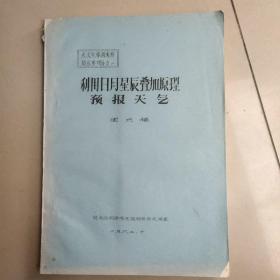 利用日月星辰叠加原理预报天气   油印本   没勾画【看图】