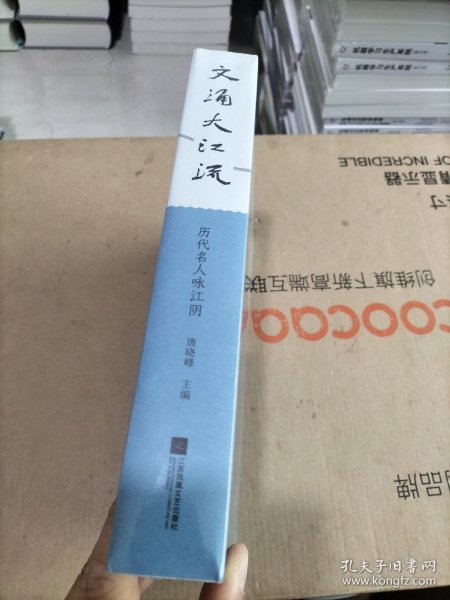 文涌大江流 历代名人咏江阴