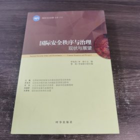 国际安全秩序与治理：现状与展望