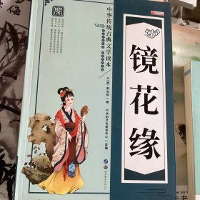 镜花缘/中华传统古典文学读本