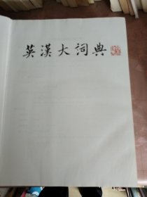 英汉大词典