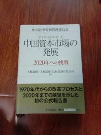 中国资本市场发展 2020年 日文版