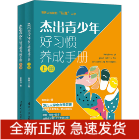 杰出青少年好习惯养成手册(全2册)
