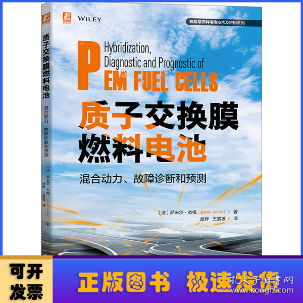 质子交换膜燃料电池混合动力、故障诊断和预测