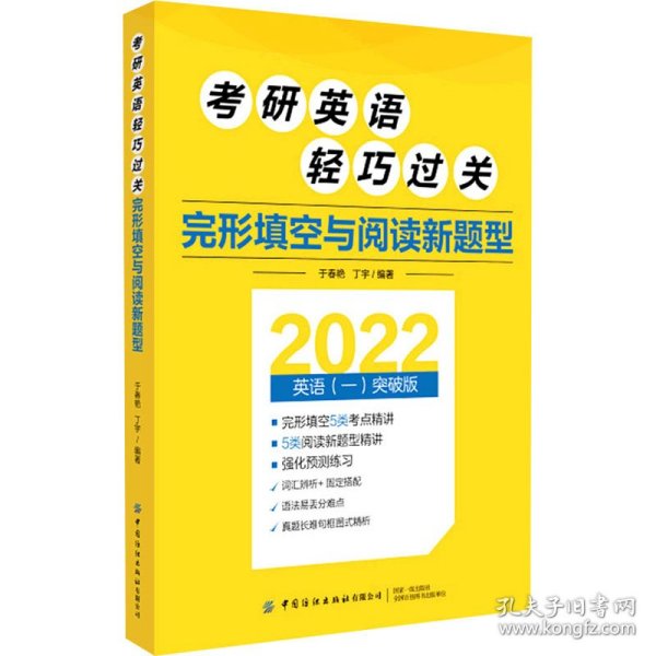 考研英语轻巧过关完形填空与阅读新题型