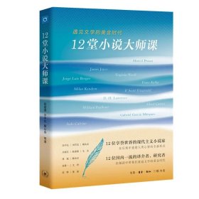 12堂小说大师课：遇见文学的黄金时代