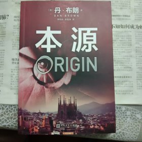 丹·布朗作品系列：本源