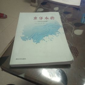京华水韵——北京水文化遗产