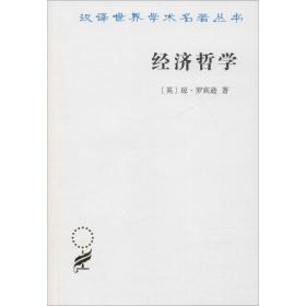 经济哲学/汉译世界学术名著丛书