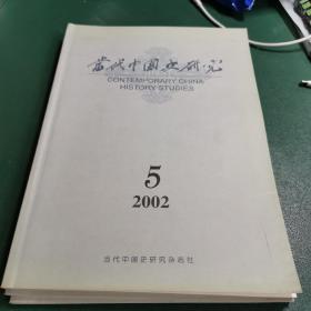 当代中国史研究2002年