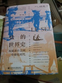 思想会·盐的世界史：从奴隶社会到全球化时代