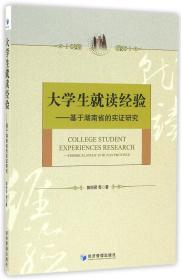 大学生就读经验——基于湖南省的实证研究