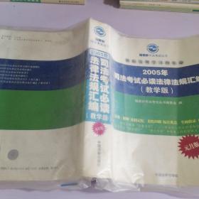 2008年司法考试必读法律法规汇编（教学版）：全三册