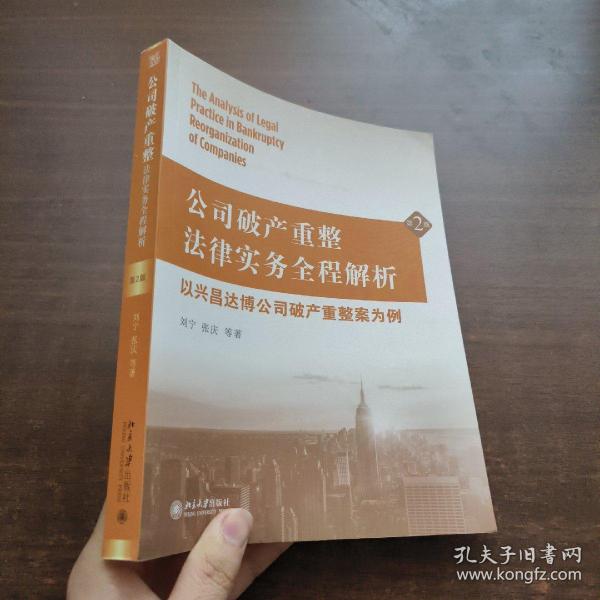 公司破产重整法律实务全程解析：以兴昌达博公司破产重整案为例（第2版）