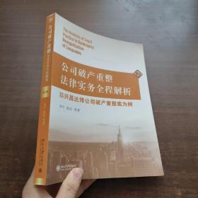 公司破产重整法律实务全程解析：以兴昌达博公司破产重整案为例（第2版）