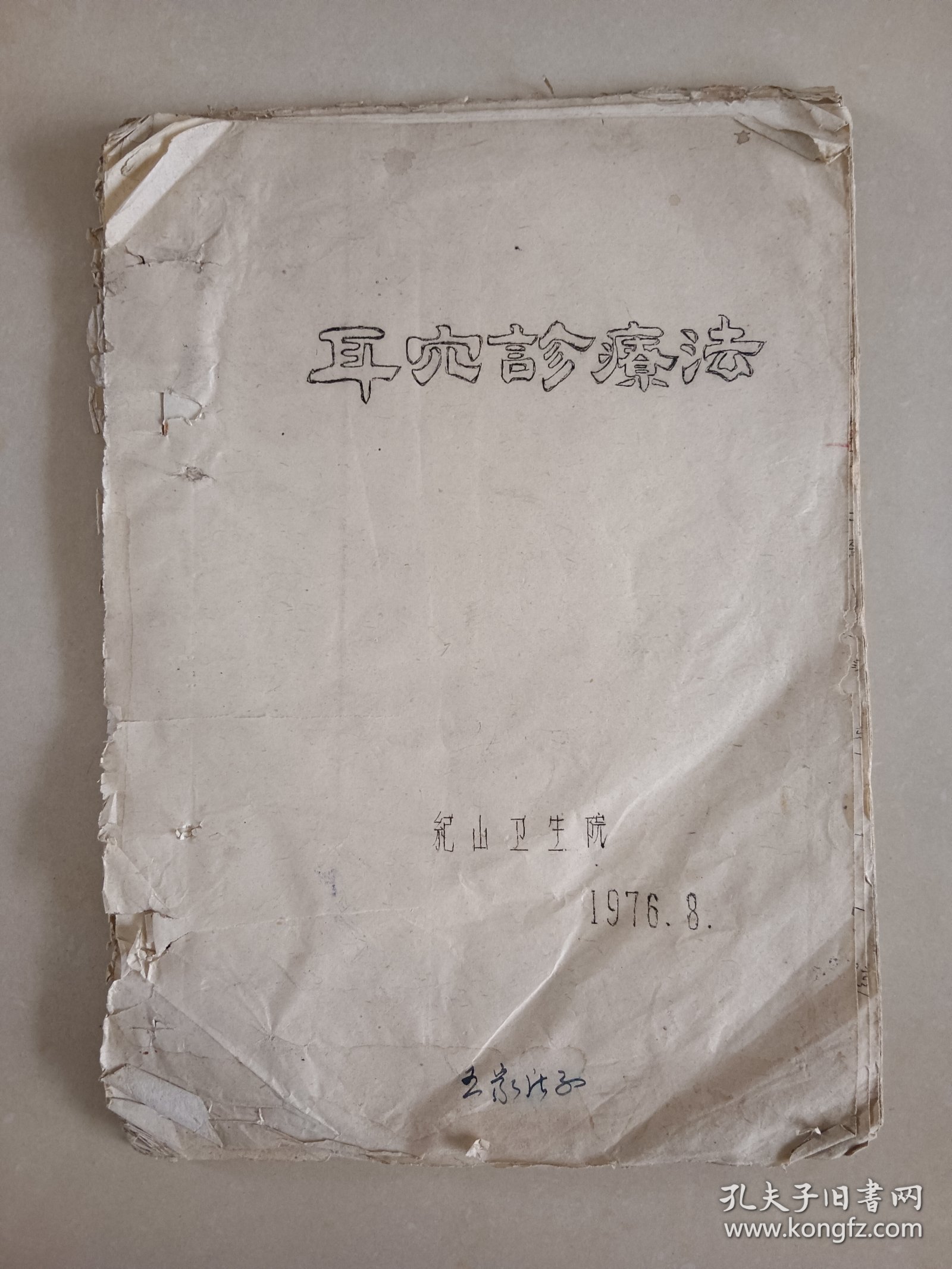 1976年油印耳穴诊疗法 20页左右