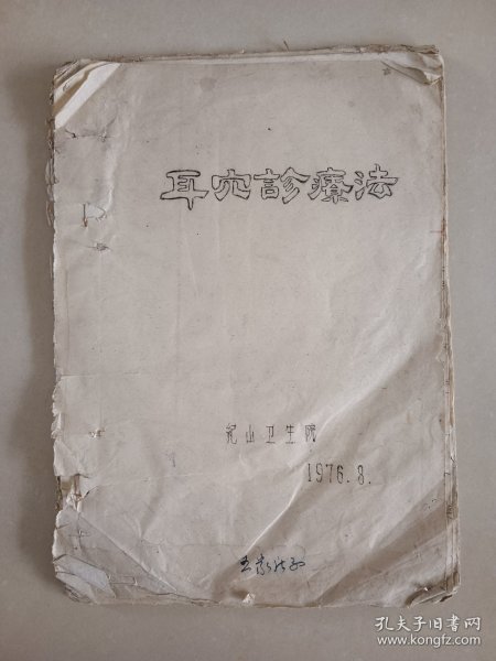 1976年油印耳穴诊疗法 20页左右