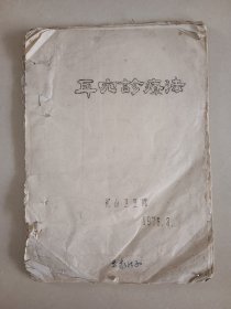 1976年油印耳穴诊疗法 20页左右