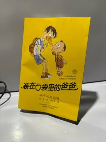 装在口袋里的爸爸神奇的乌鸦嘴