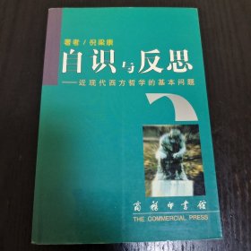 自识与反思（内页干净未翻阅）