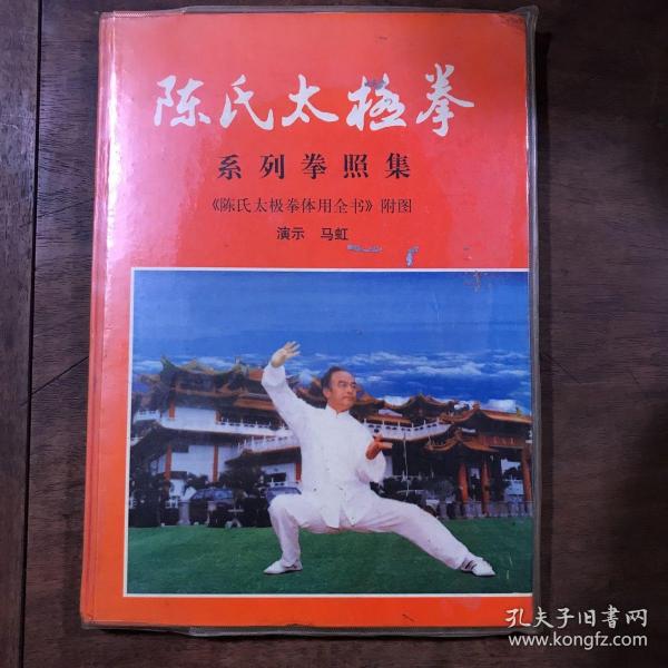 陈氏太极拳系列拳照集《陈氏太极拳体用全书》附图