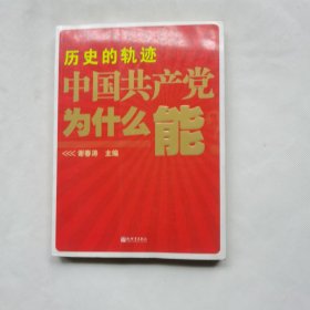 历史的轨迹 中国共产党为什么能？