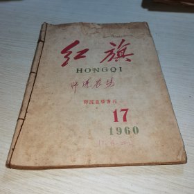 红旗1960 17-21缺19