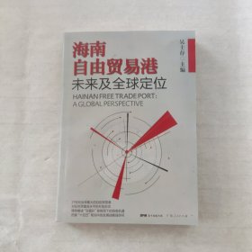 海南自由贸易港未来及全球定位【275页】