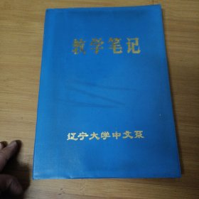 辽宁大学中文系教学笔记（空的）