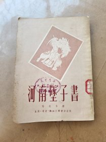 河南坠子书