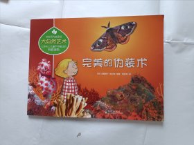 《大自然艺术：完美的伪装术（全彩）》，16开。