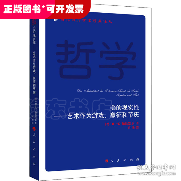 美的现实性——艺术作为游戏、象征和节庆—当代西方学术经典译丛